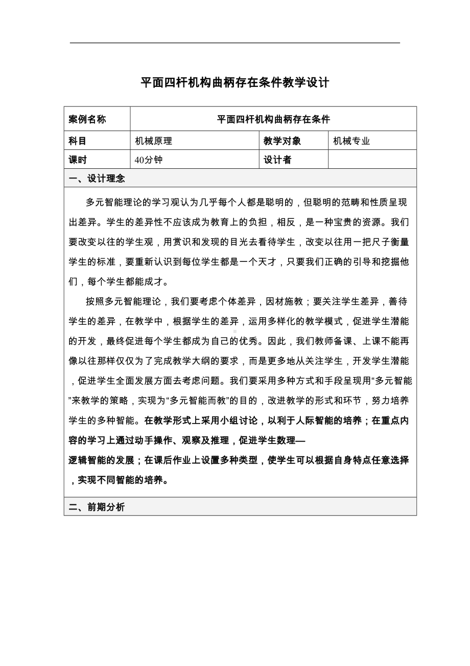 平面四杆机构曲柄存在条件教学设计(DOC 8页).doc_第1页