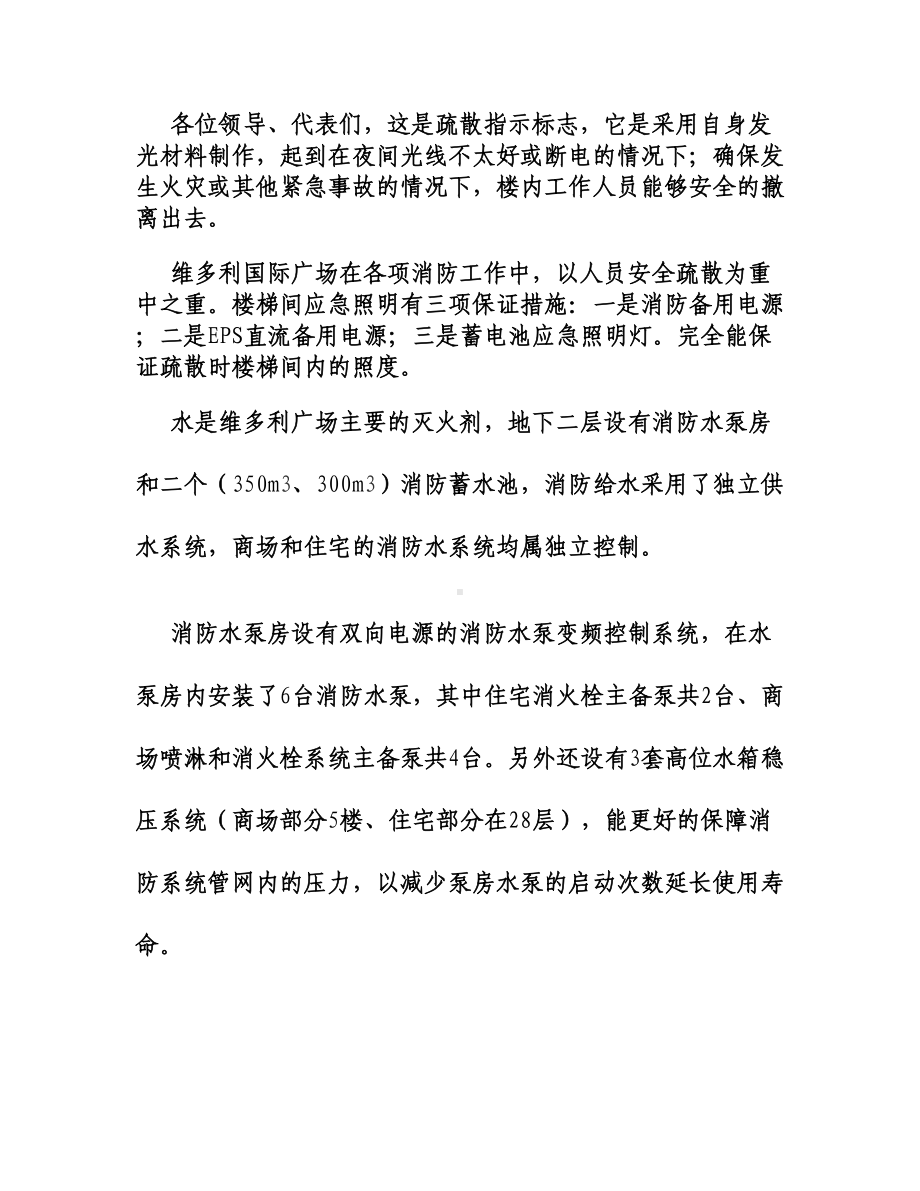 消防安全标准化管理维多利国际广场现场会解说词稿讲解(DOC 12页).doc_第3页