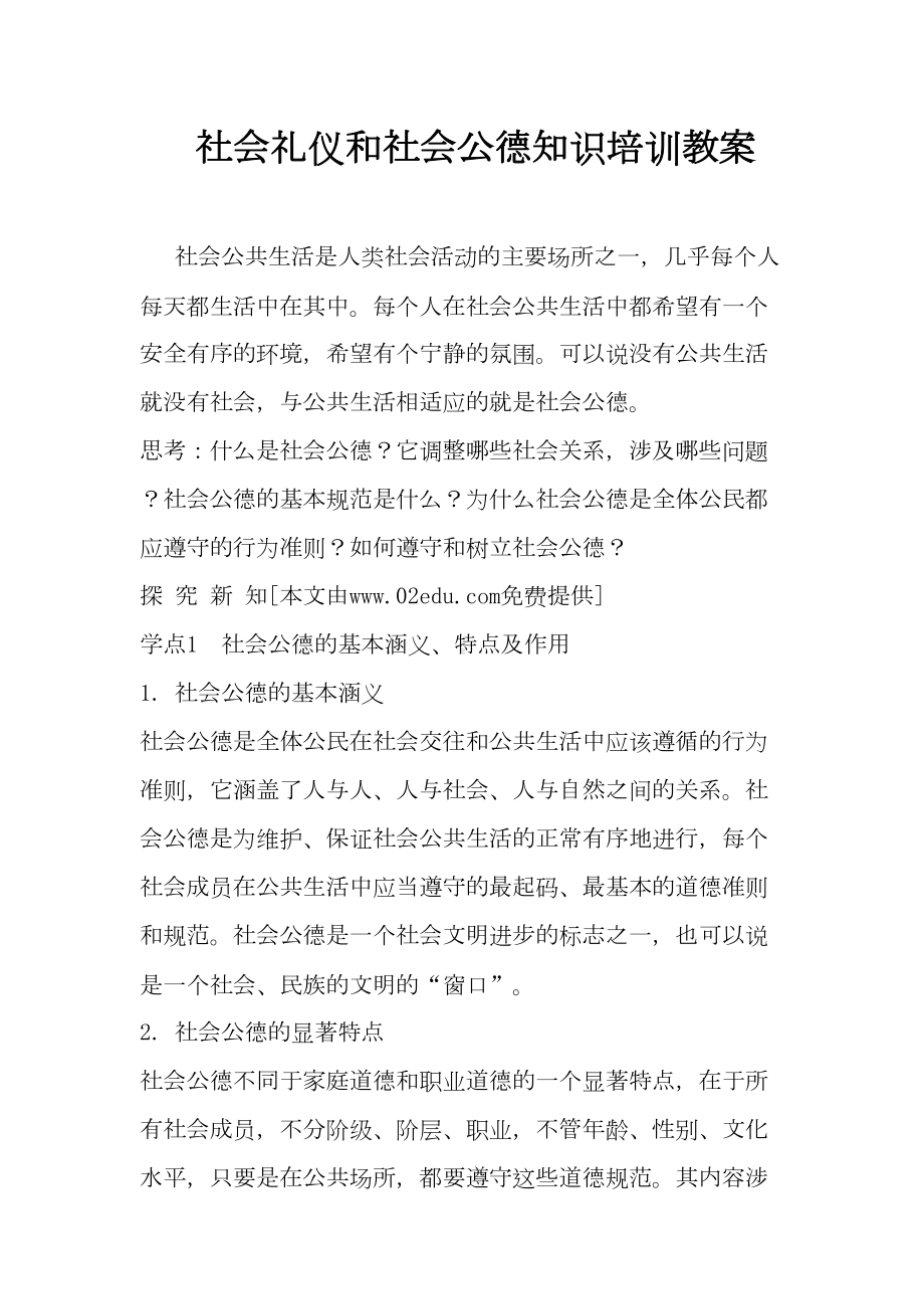 社会礼仪和社会公德知识培训教案(DOC 14页).doc_第1页