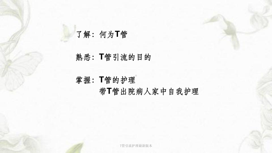 T管引流护理最新版本课件.ppt_第2页