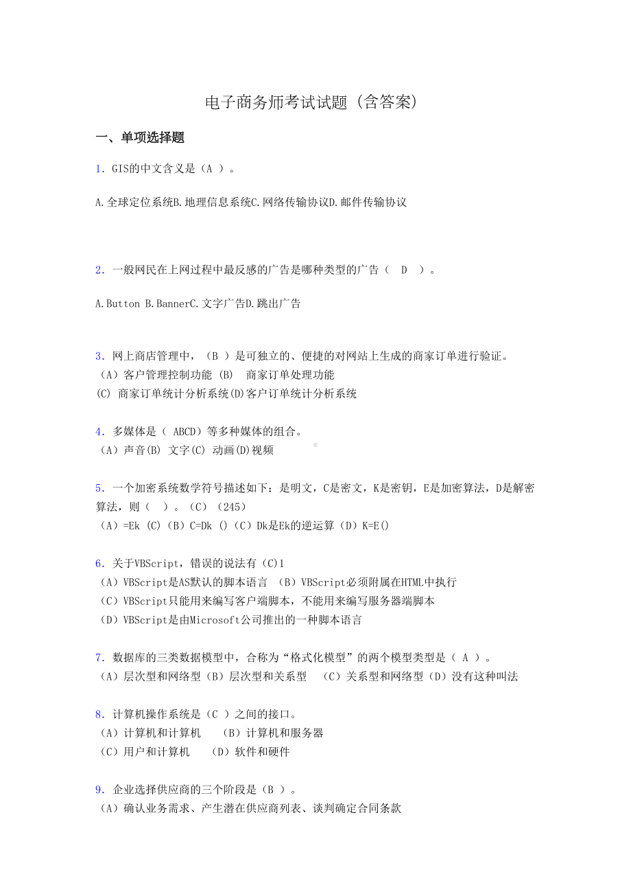 电子商务师考试题库(带答案)ye(DOC 15页).doc_第1页