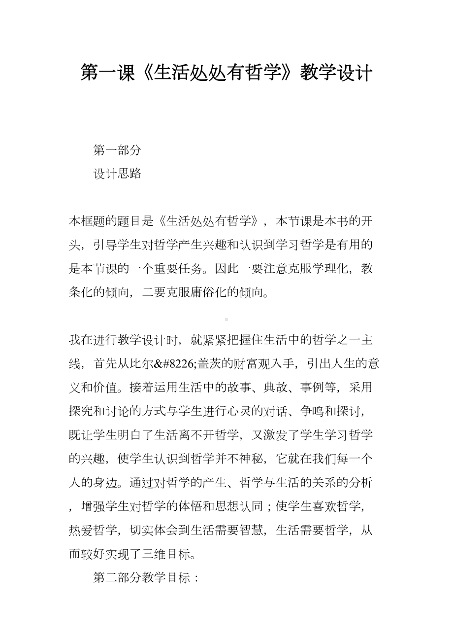 第一课《生活处处有哲学》教学设计(DOC 12页).docx_第1页