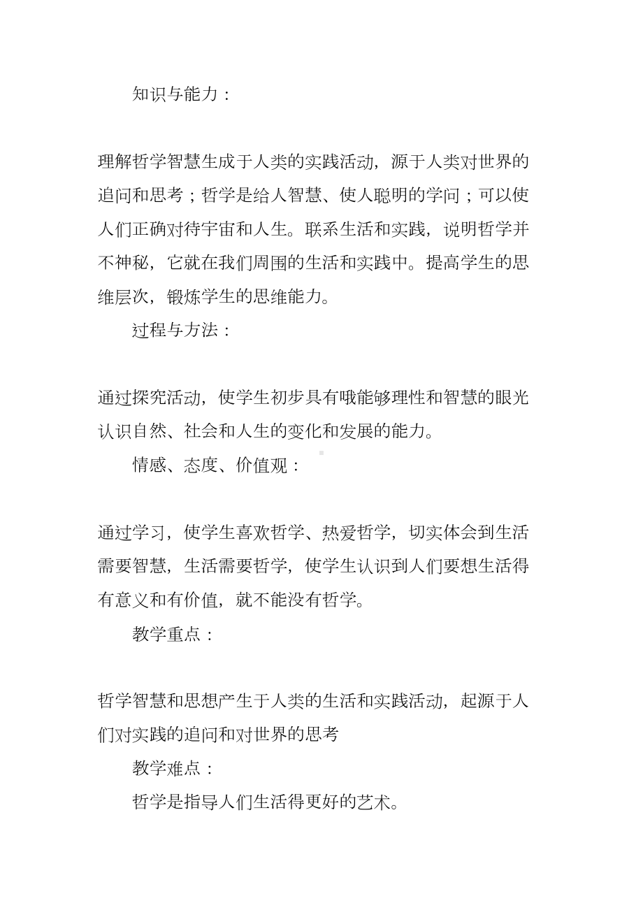 第一课《生活处处有哲学》教学设计(DOC 12页).docx_第2页