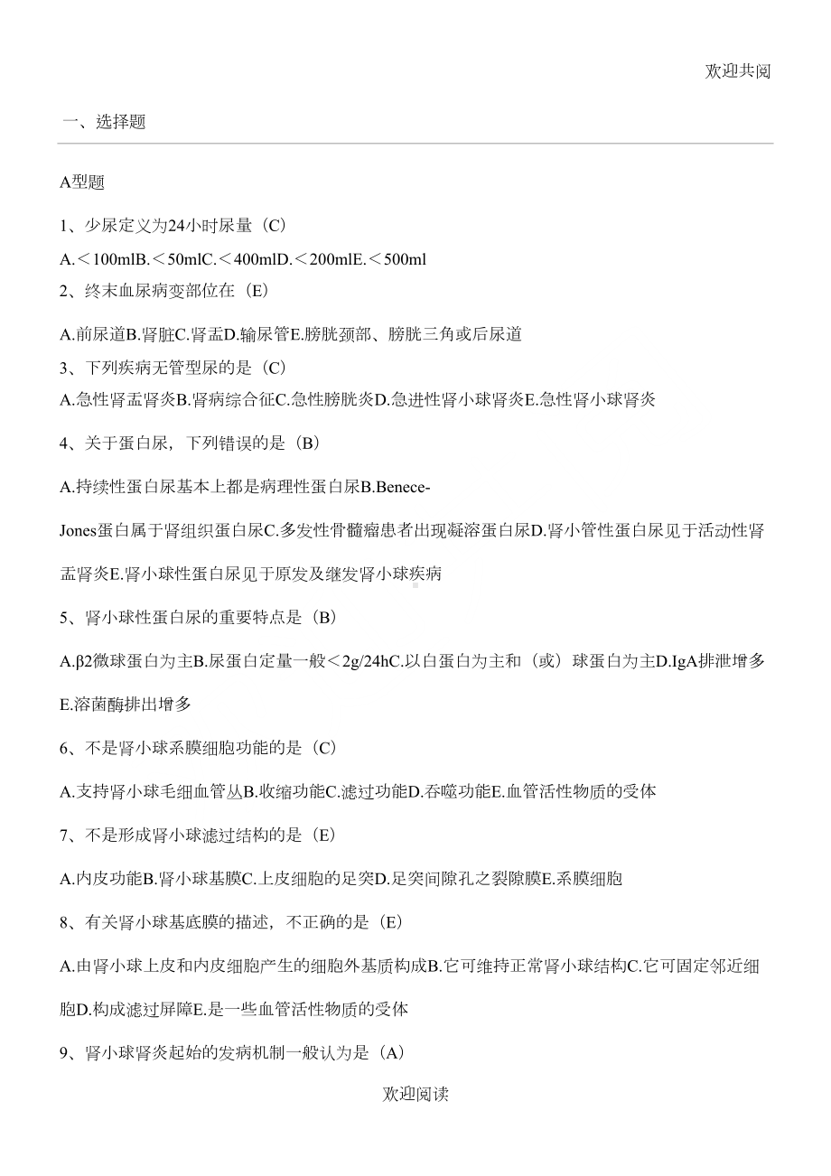 肾脏内科习习题库(DOC 8页).doc_第1页