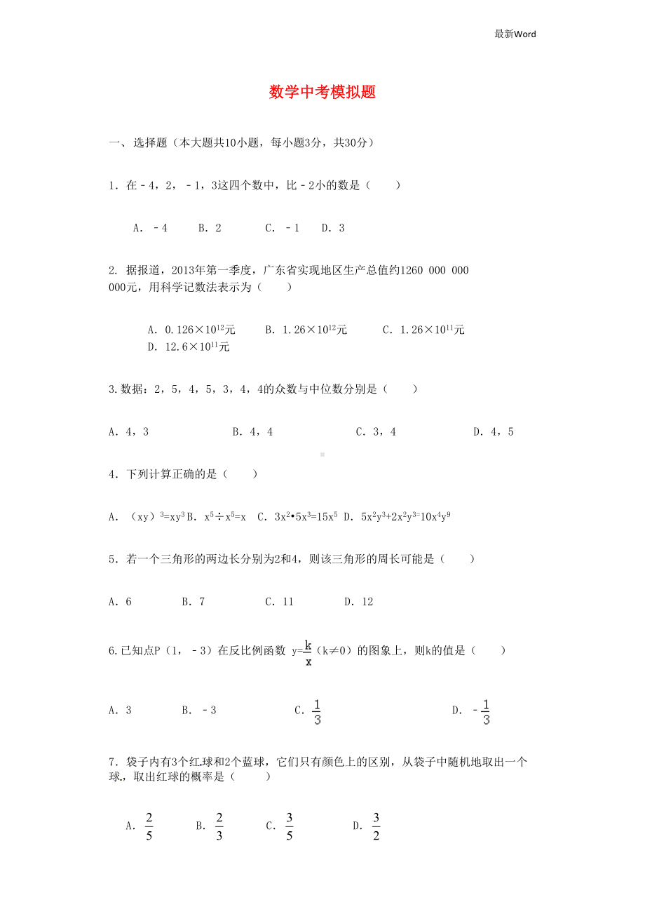 广东省2021年中考数学模拟试题(DOC 12页).doc_第1页