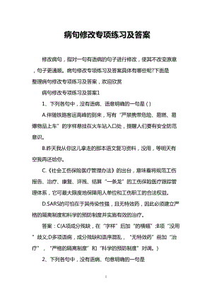 病句修改专项练习及答案(DOC 11页).doc