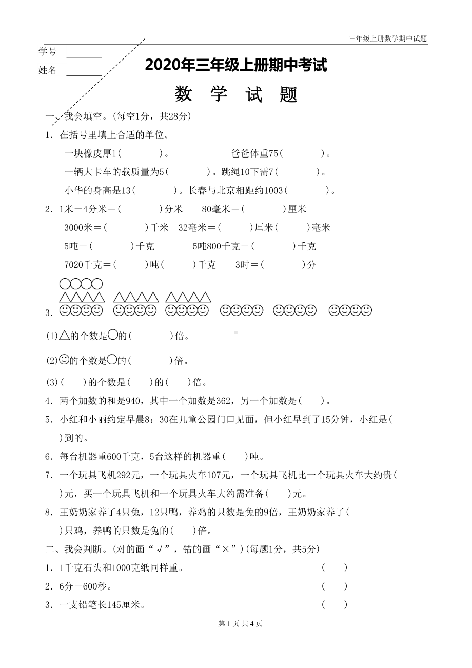 最新人教版三年级上册数学期中试题(DOC 4页).doc_第1页