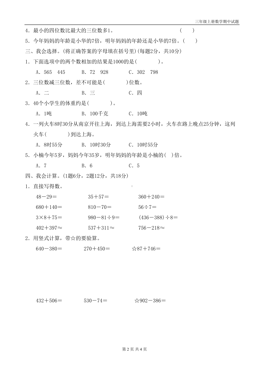 最新人教版三年级上册数学期中试题(DOC 4页).doc_第2页