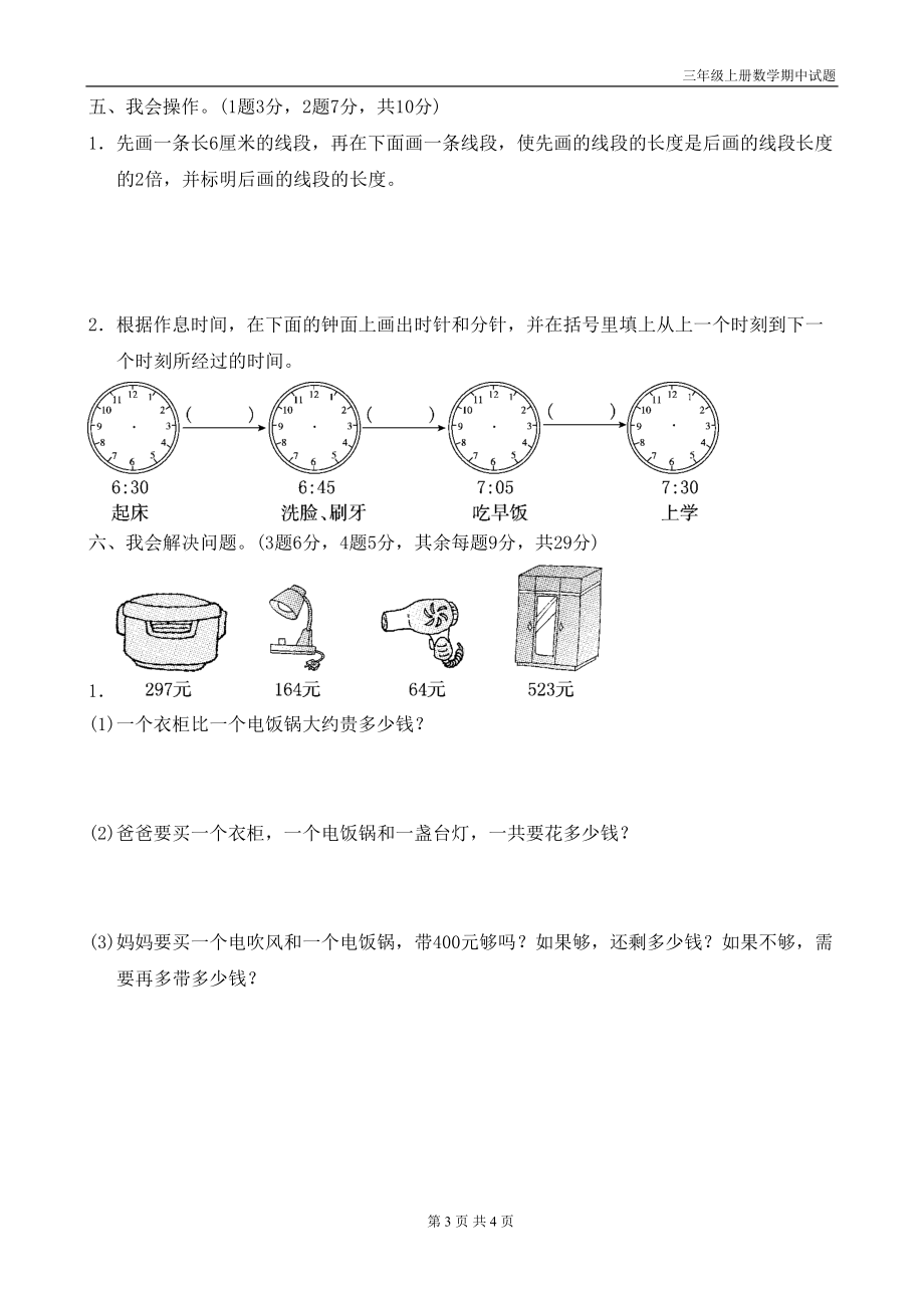 最新人教版三年级上册数学期中试题(DOC 4页).doc_第3页