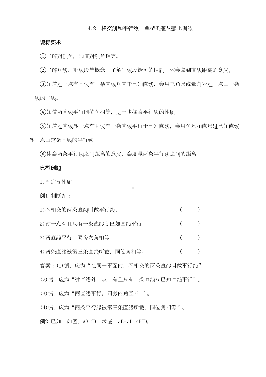 相交线和平行线典型例题及拔高训练(附答案)-1(DOC 6页).doc_第1页