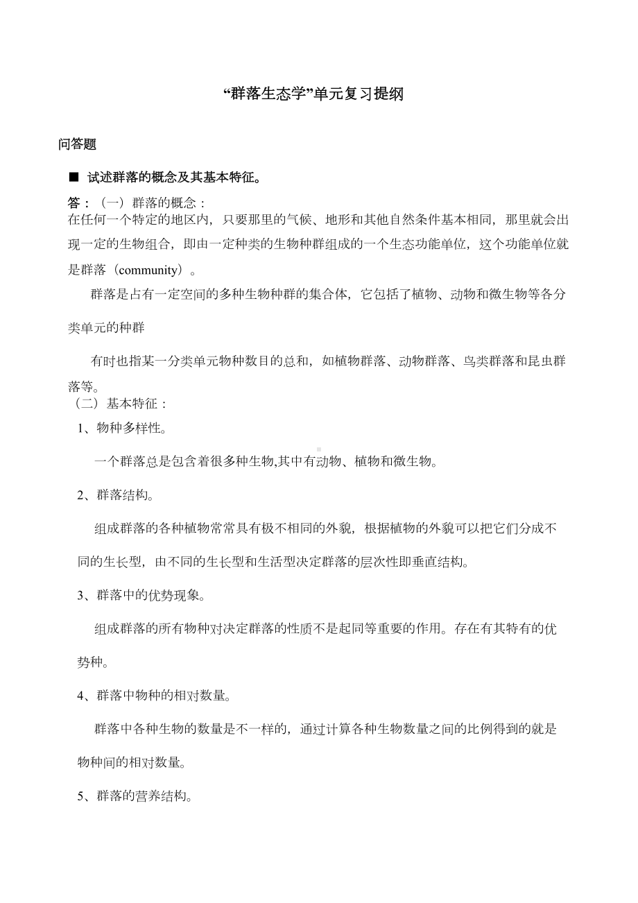 群落生态学复习提纲(DOC 12页).doc_第1页