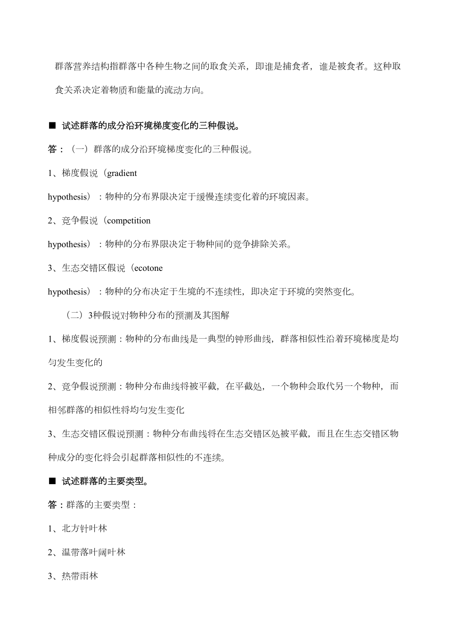 群落生态学复习提纲(DOC 12页).doc_第2页