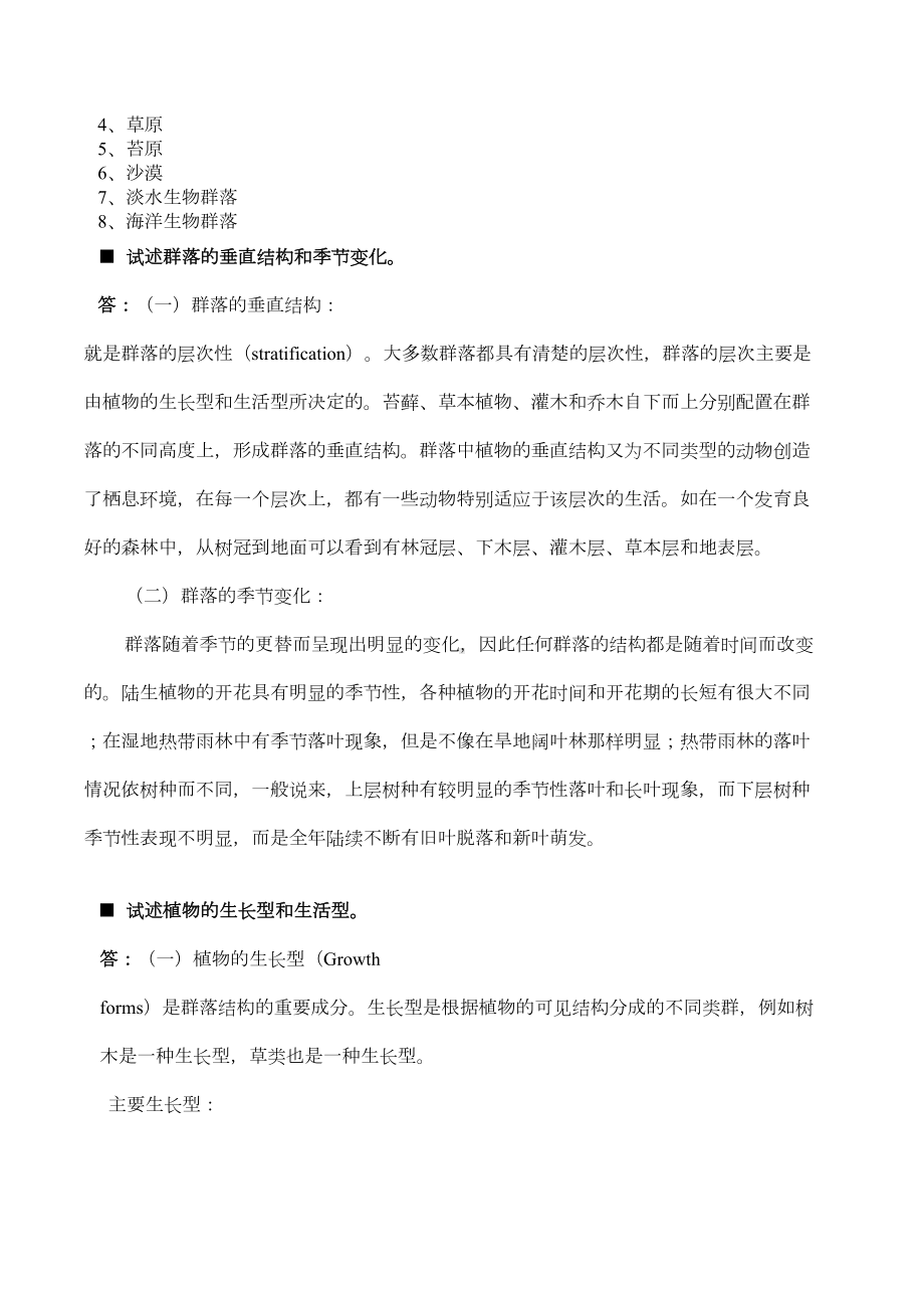 群落生态学复习提纲(DOC 12页).doc_第3页