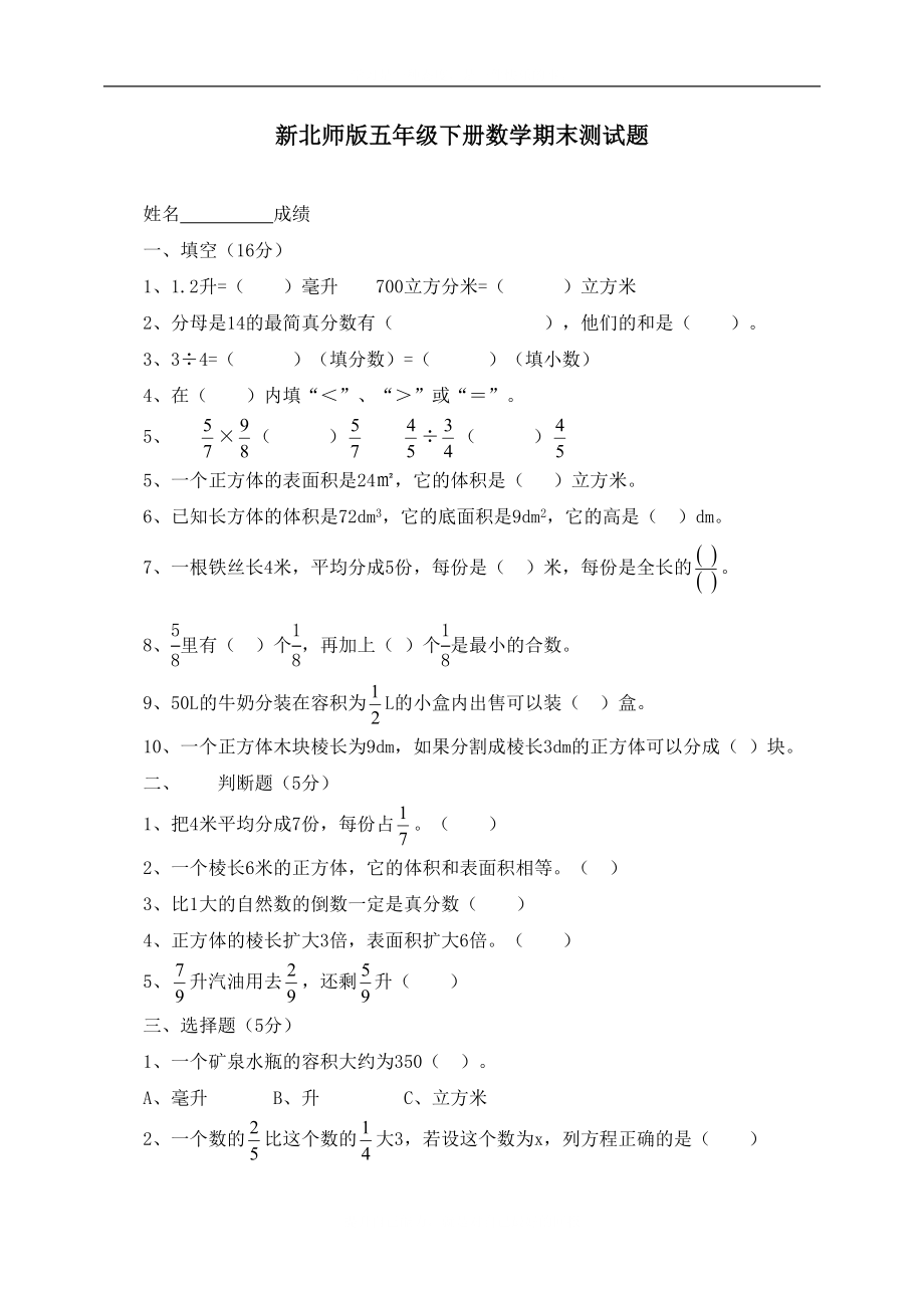 新北师大版五年级数学下册期末测试题(DOC 4页).doc_第1页