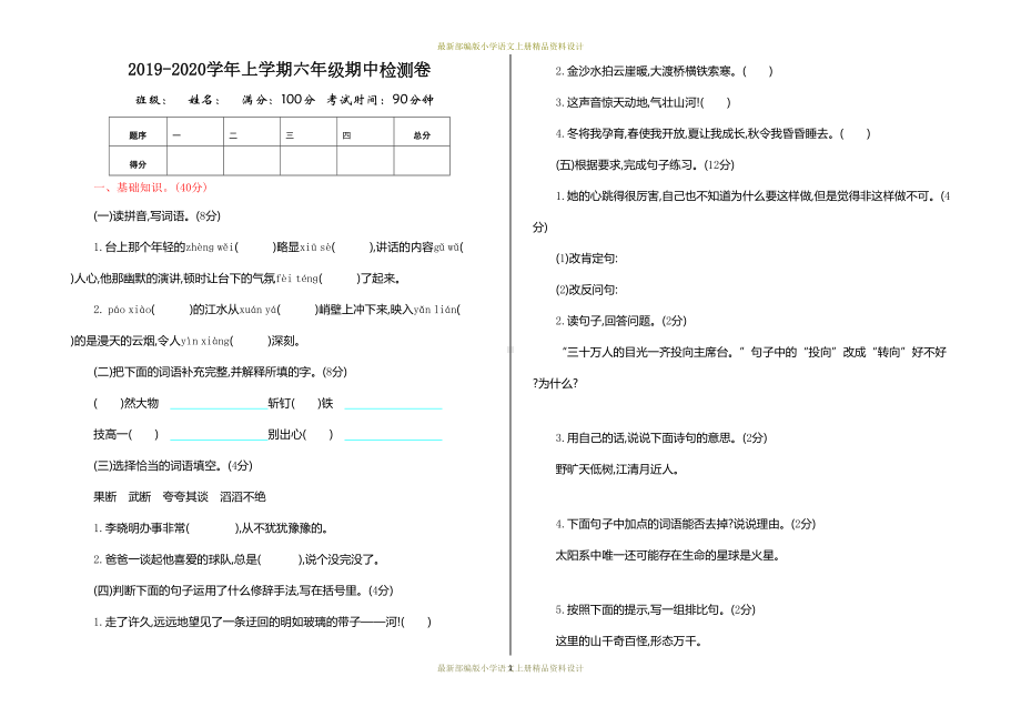 最新部编版小学六年级上册语文期中测试卷(DOC 4页).doc_第1页