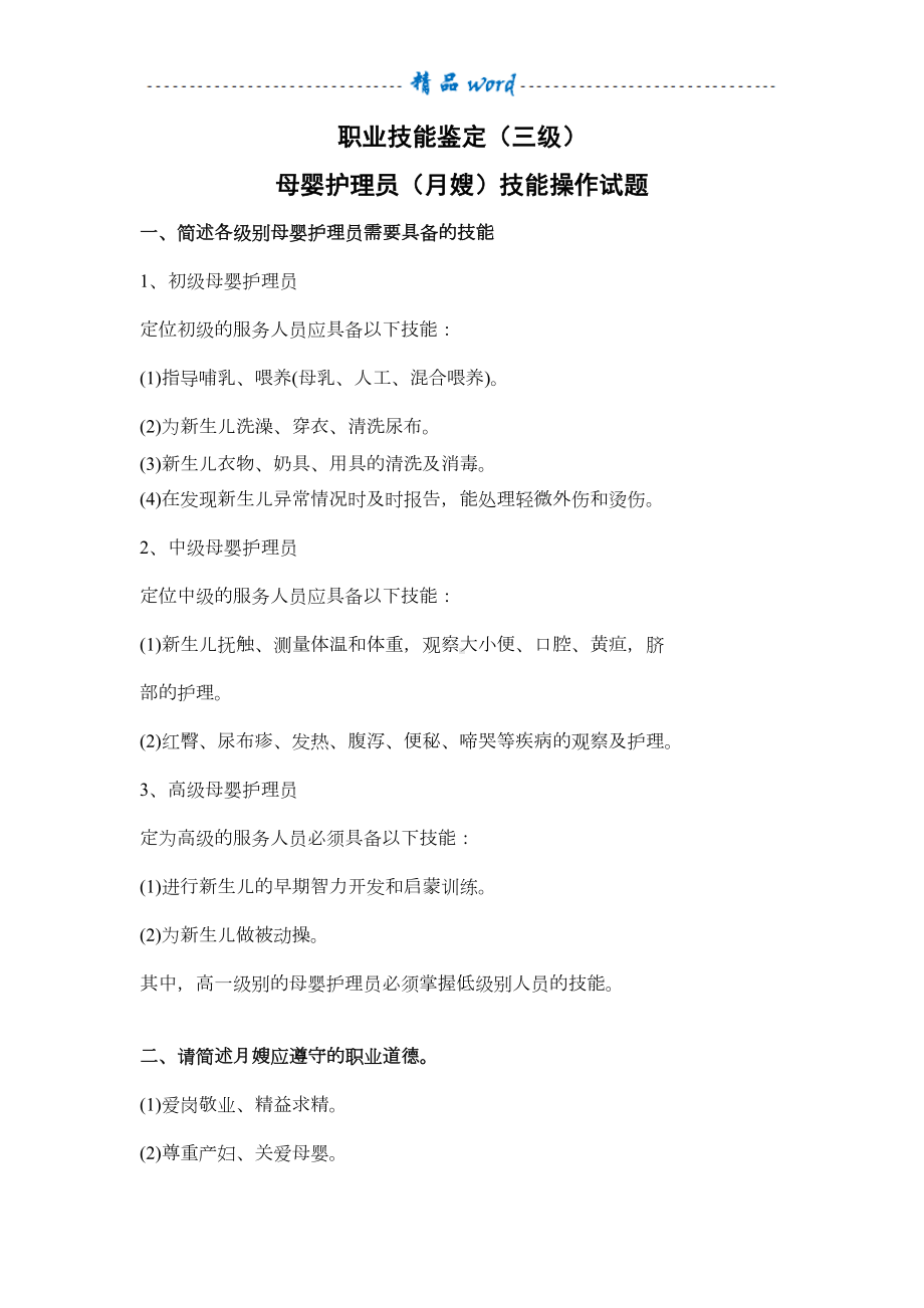 月嫂(三级)鉴定技能操作试题带答案(DOC 9页).doc_第1页