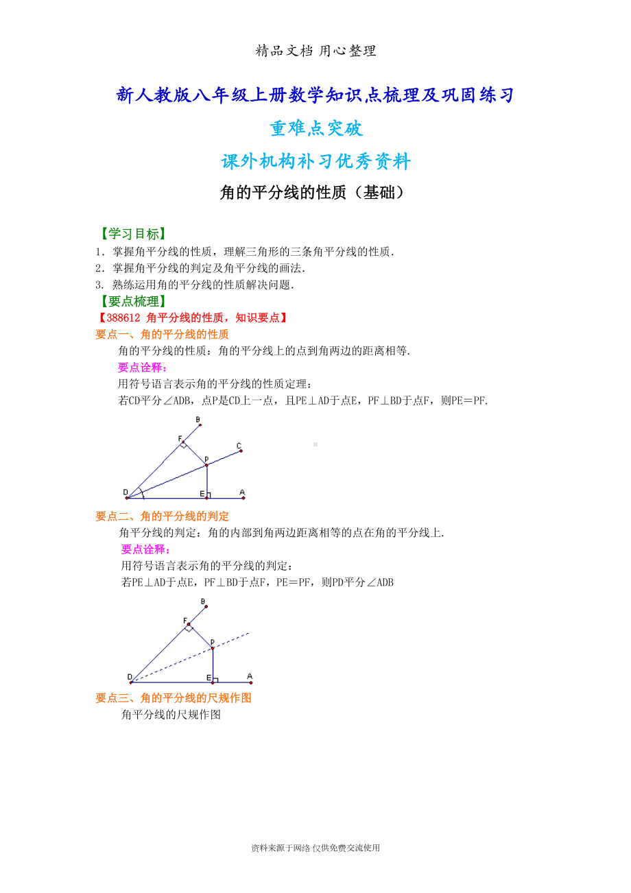 新人教版八年级上册数学[角的平分线的性质(基础)知识点整理及重点题型梳理](DOC 5页).doc_第1页