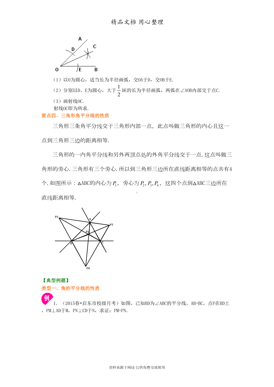 新人教版八年级上册数学[角的平分线的性质(基础)知识点整理及重点题型梳理](DOC 5页).doc_第2页