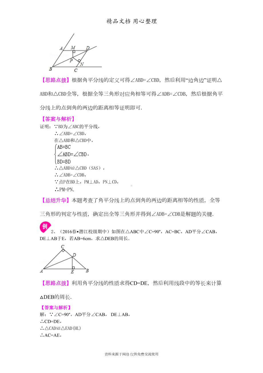 新人教版八年级上册数学[角的平分线的性质(基础)知识点整理及重点题型梳理](DOC 5页).doc_第3页