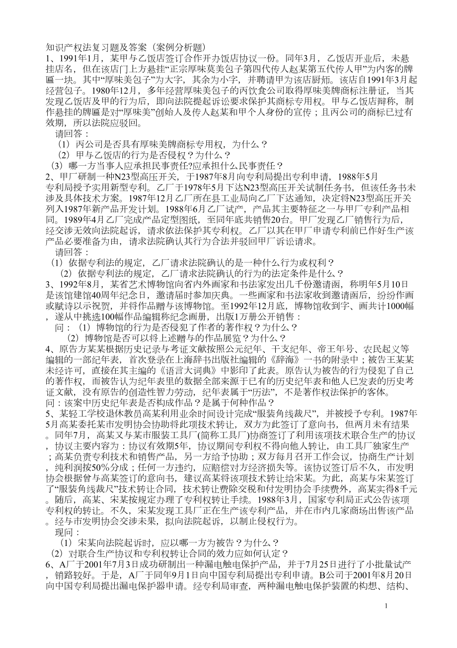 知识产权法复习题及答案(案例分析题)重点讲义资料(DOC 21页).doc_第1页