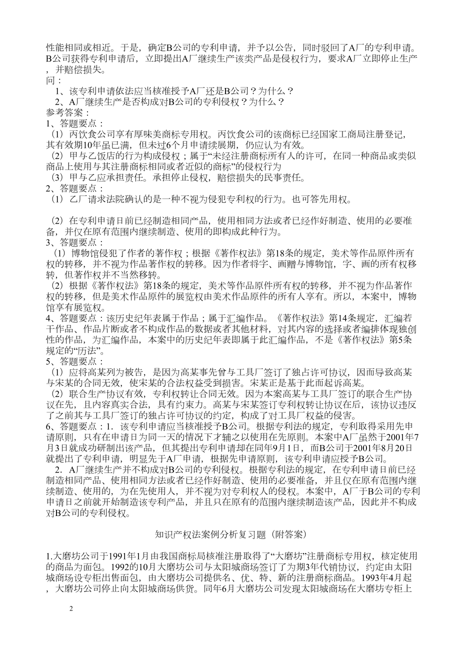 知识产权法复习题及答案(案例分析题)重点讲义资料(DOC 21页).doc_第2页