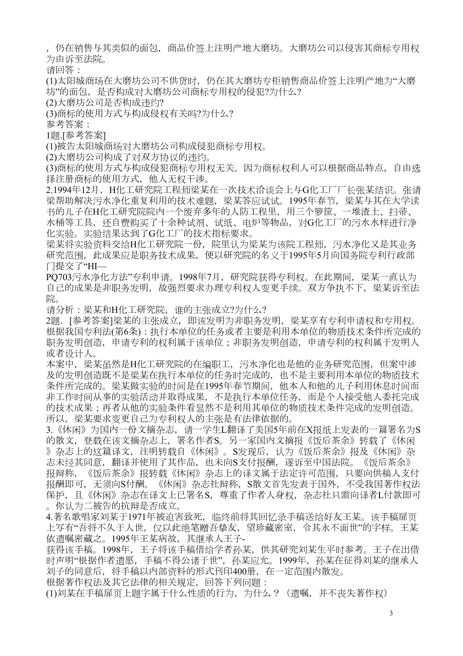 知识产权法复习题及答案(案例分析题)重点讲义资料(DOC 21页).doc_第3页