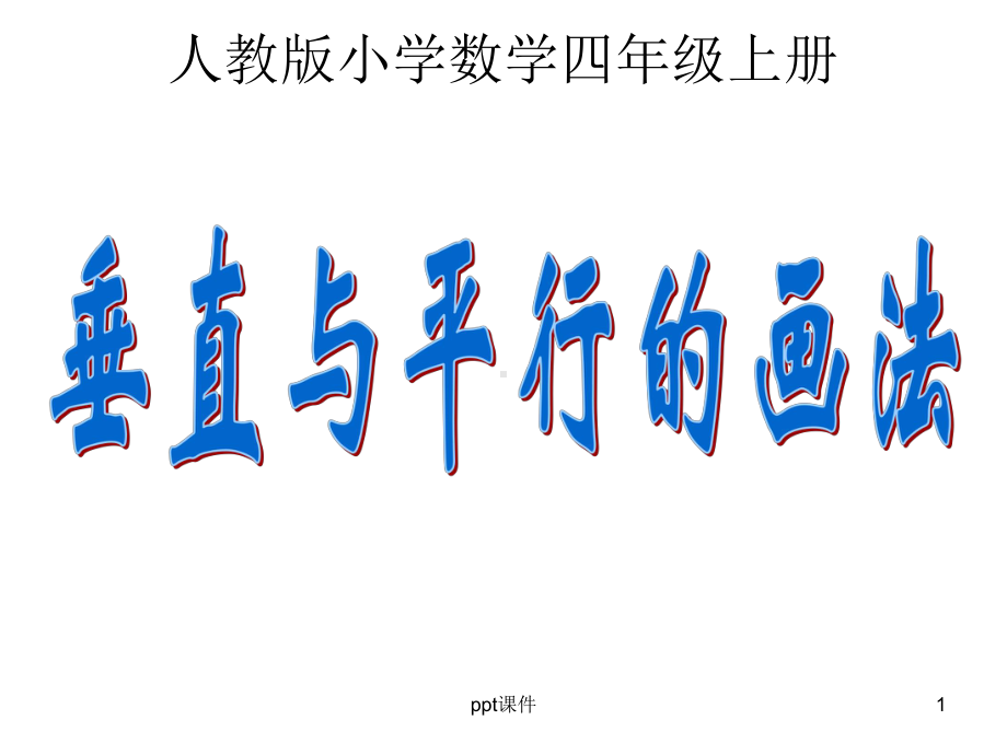 《平行与垂直的画法》-课件.ppt_第1页