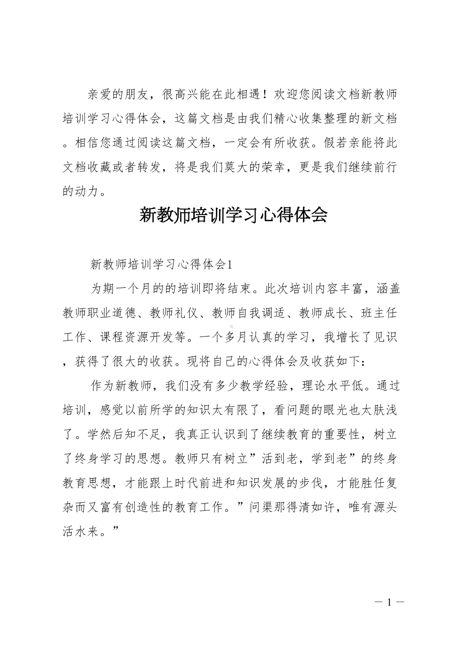 新教师培训学习心得体会(DOC 32页).doc_第1页