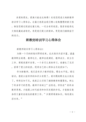 新教师培训学习心得体会(DOC 32页).doc