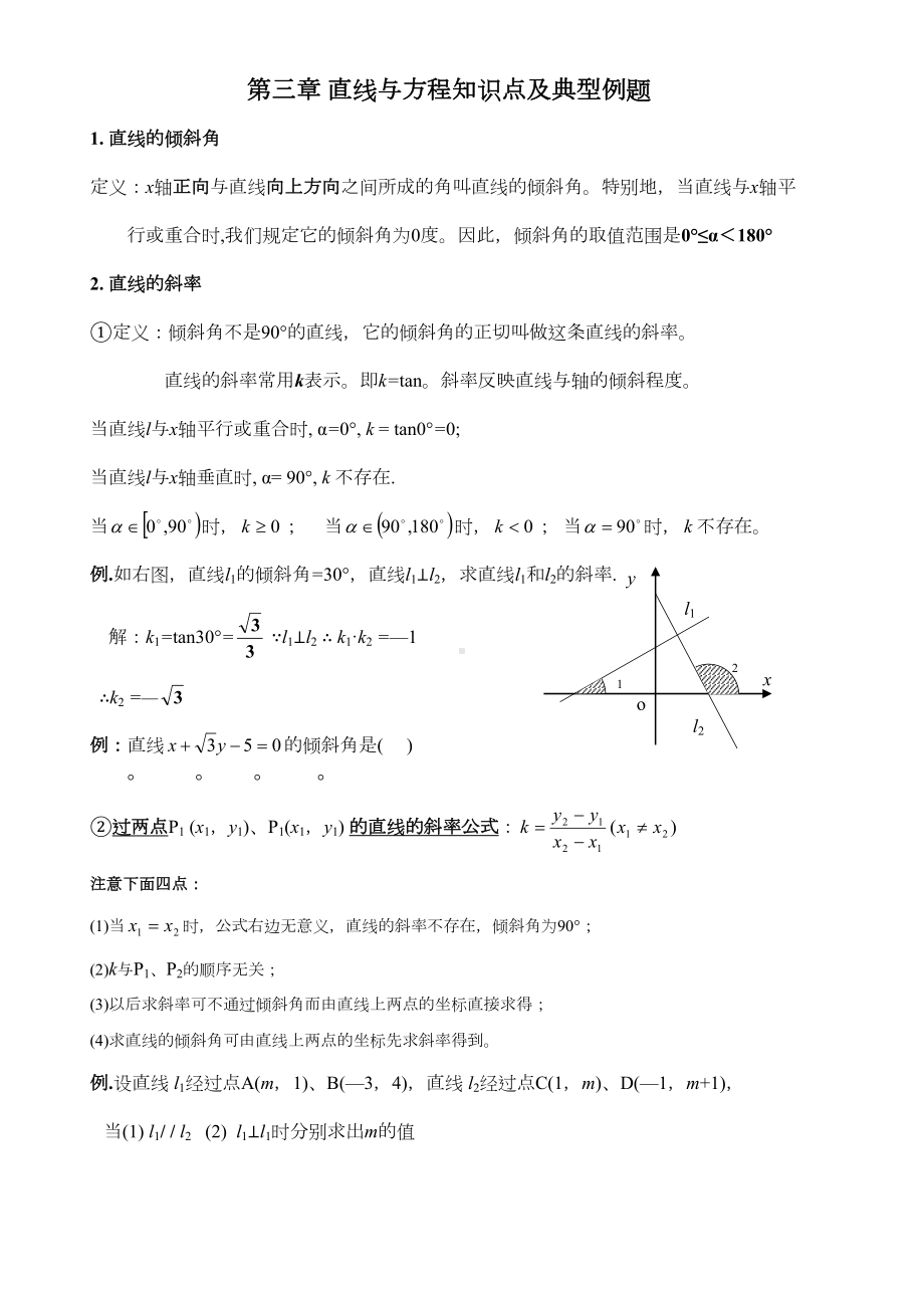 直线与方程知识点及典型例题(DOC 15页).doc_第1页