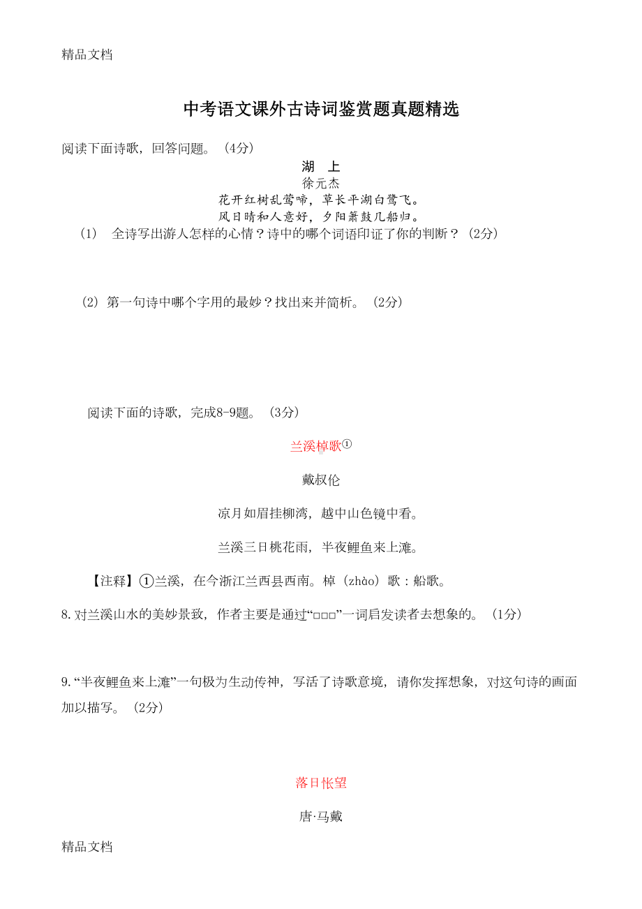 最新中考语文课外古诗词鉴赏题真题精选(DOC 13页).doc_第1页