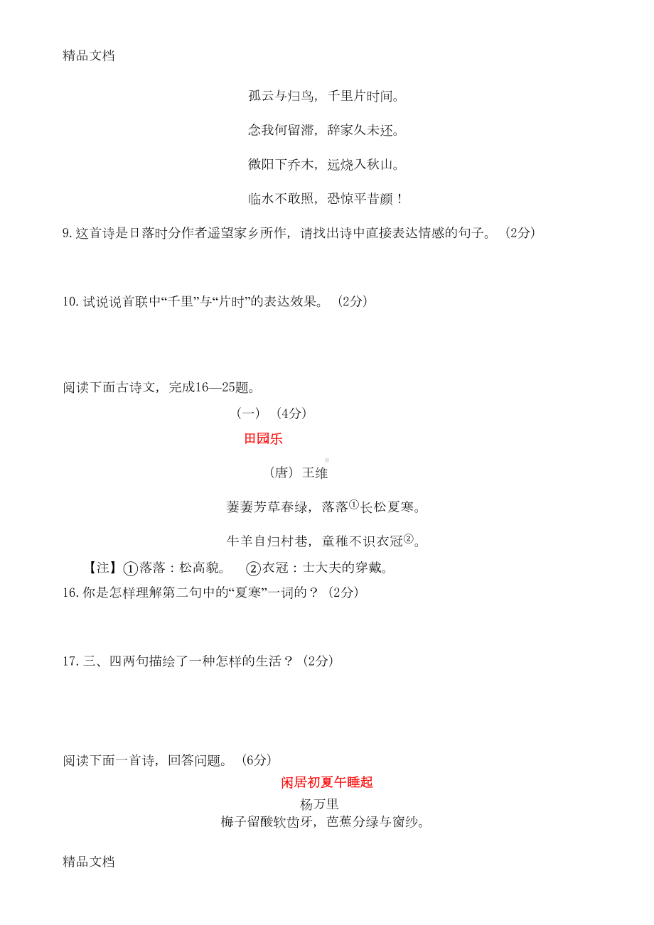 最新中考语文课外古诗词鉴赏题真题精选(DOC 13页).doc_第2页