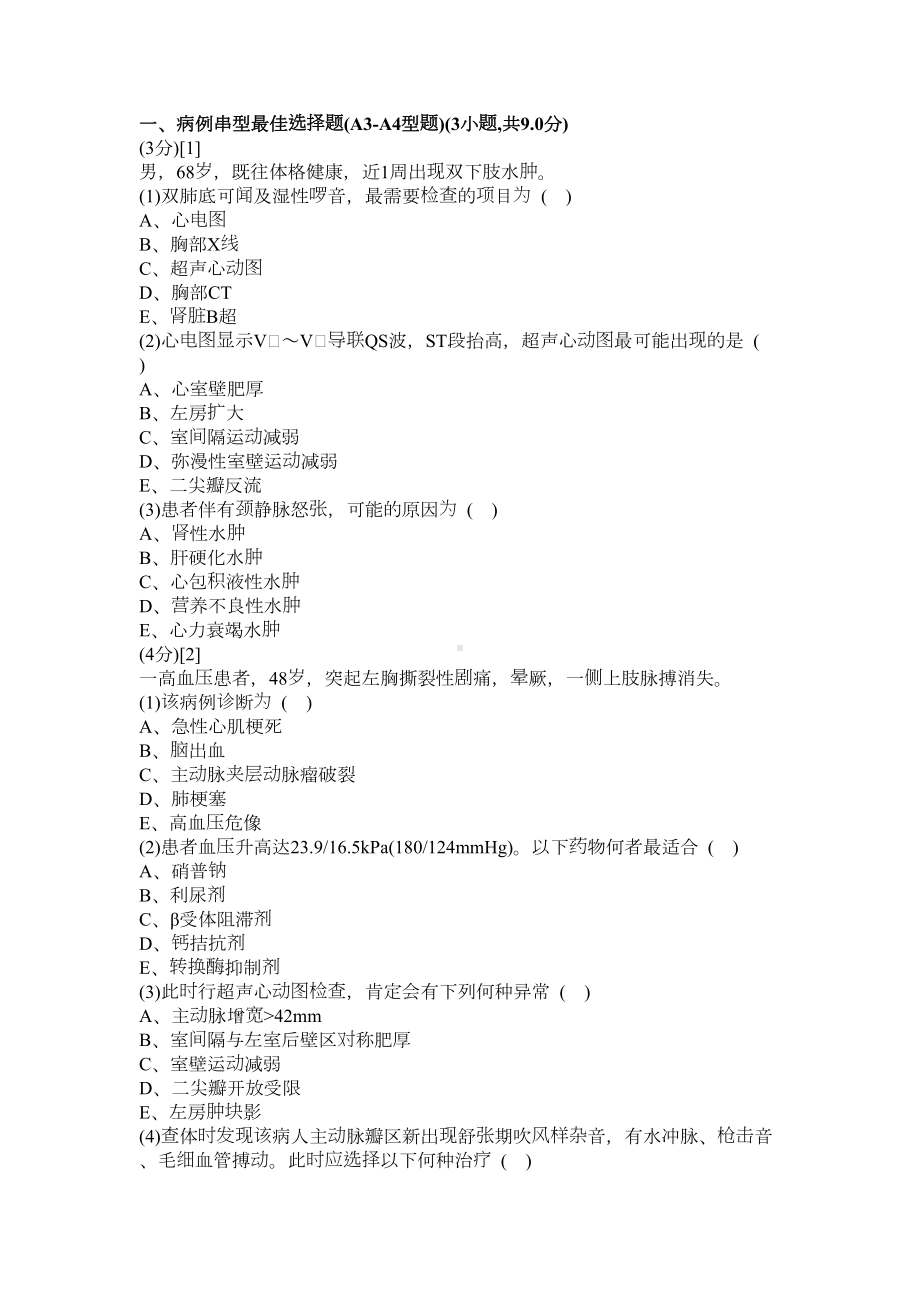 心血管内科学考试试卷及答案10剖析(DOC 17页).doc_第1页