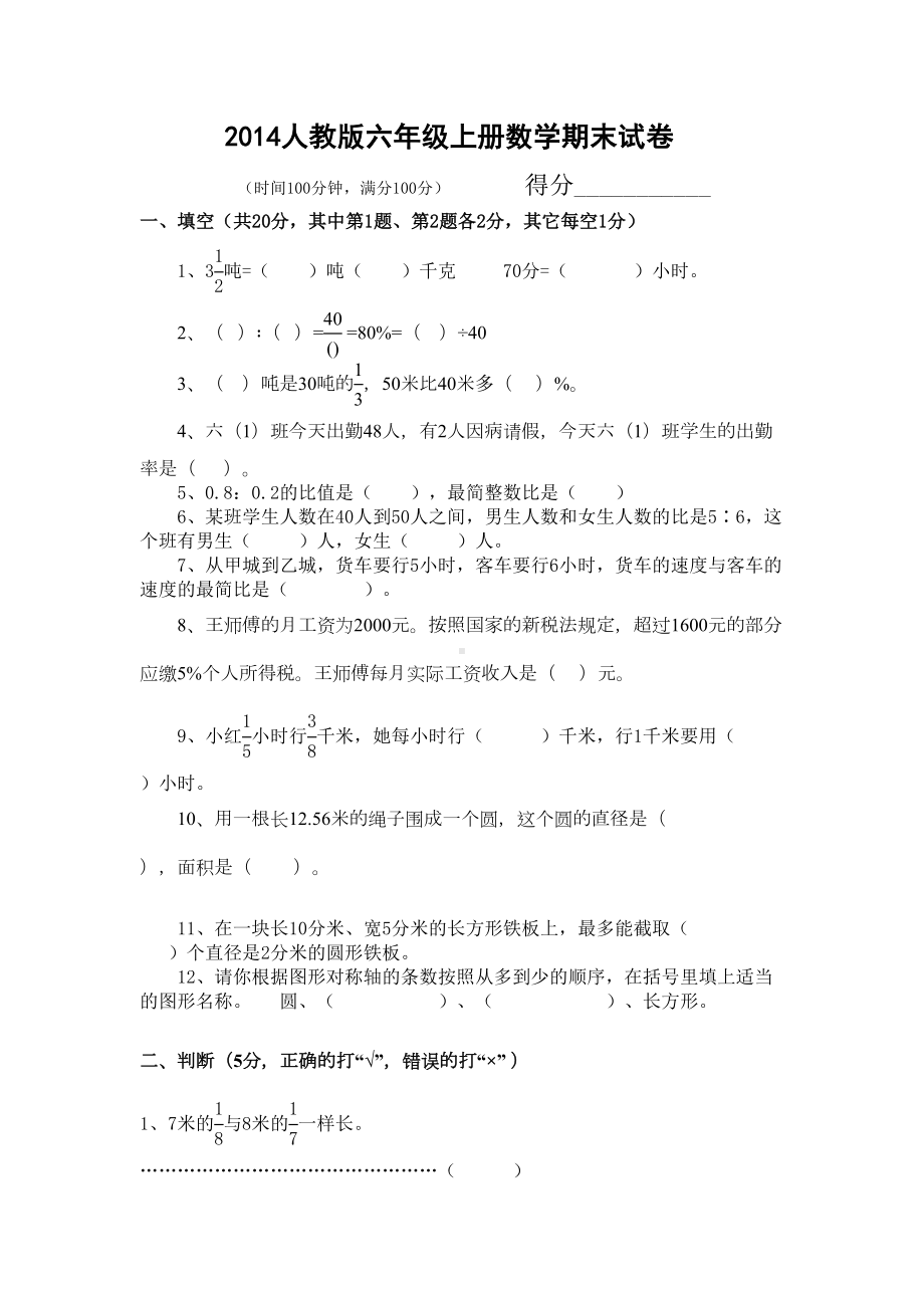 最新人教版六年级数学上册期末试卷(附答案)1(DOC 6页).doc_第1页