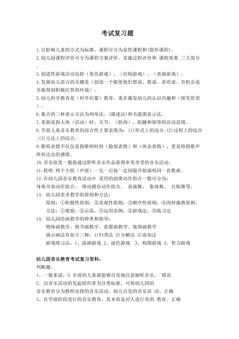 幼儿园教师事业编制考试复习题(DOC 7页).doc_第1页