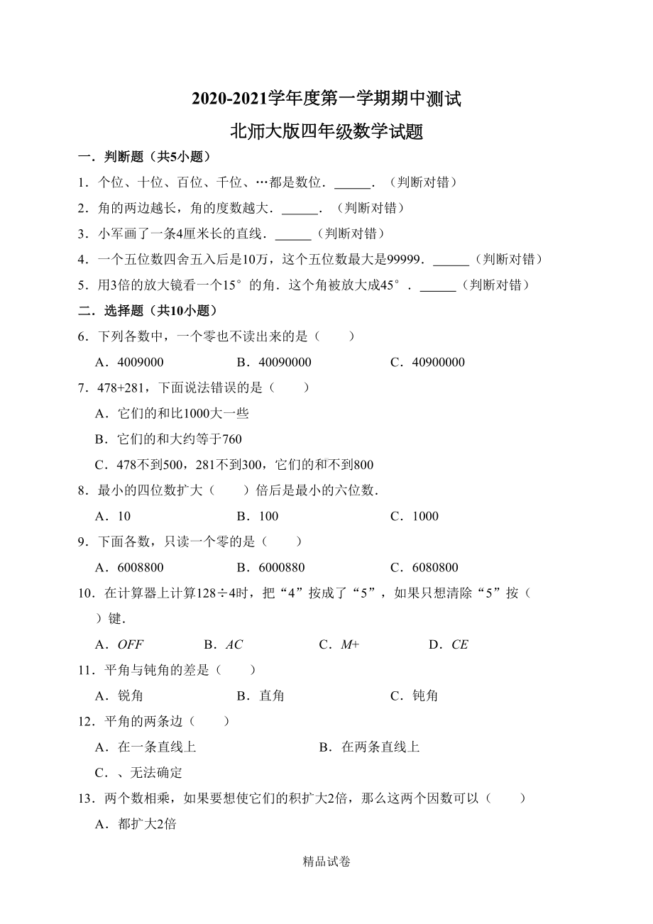 最新北师大版四年级上册数学《期中测试题》(附答案)(DOC 11页).doc_第1页