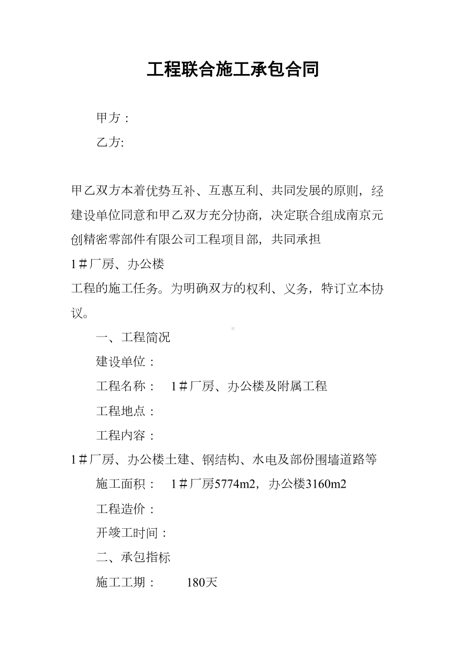 工程联合施工承包合同(DOC 7页).docx_第1页