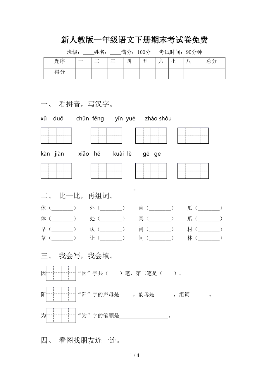 新人教版一年级语文下册期末考试卷(DOC 4页).doc_第1页