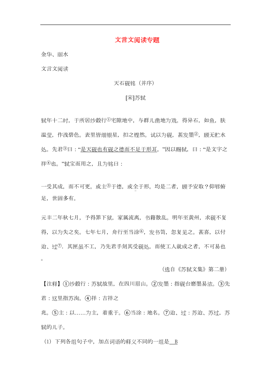 浙江省中考试卷全集汇编文言文阅读专题(DOC 23页).doc_第1页