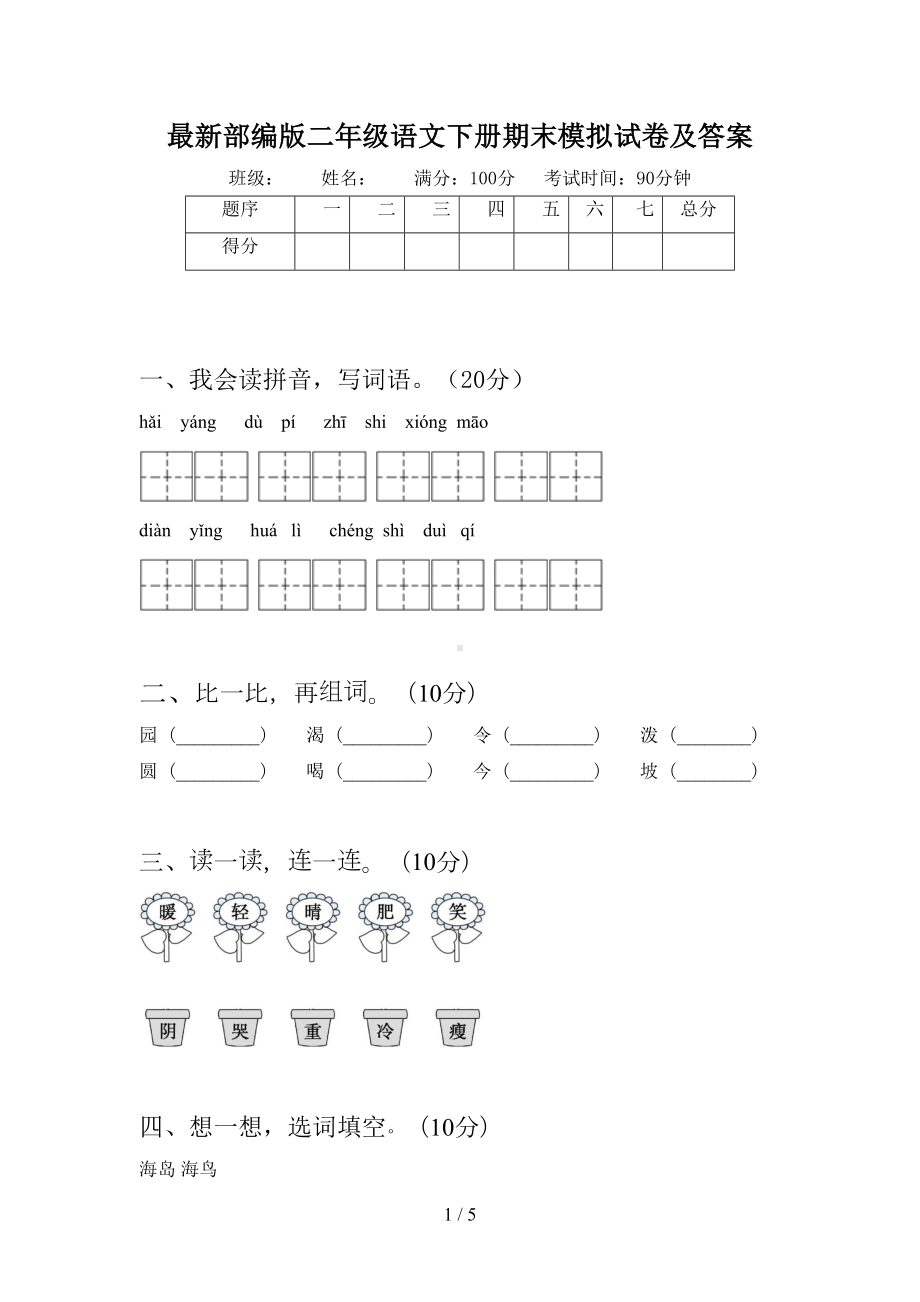 最新部编版二年级语文下册期末模拟试卷及答案(DOC 5页).doc_第1页