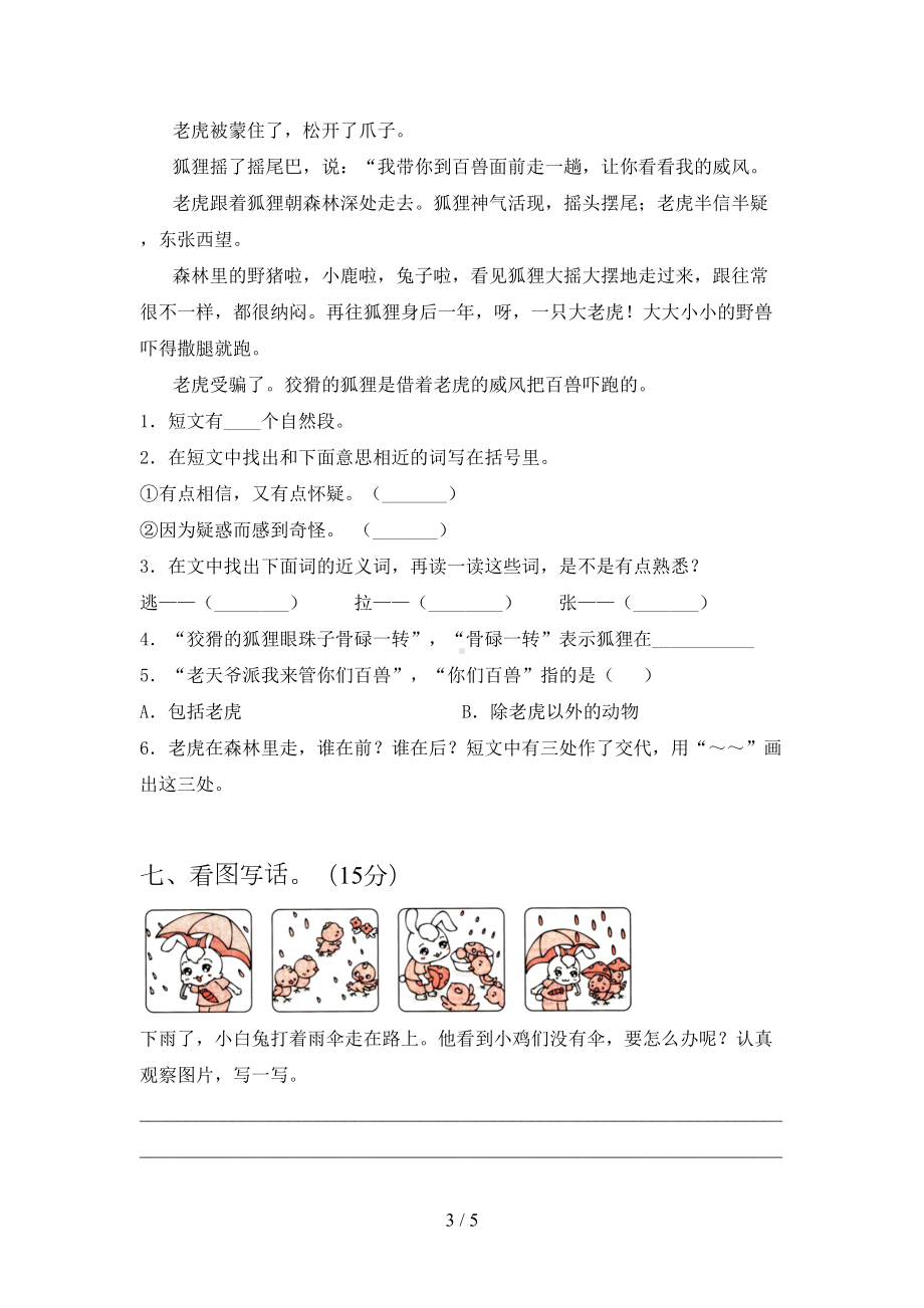 最新部编版二年级语文下册期末模拟试卷及答案(DOC 5页).doc_第3页