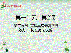 六年级上册道德与法治课件宪法是根本法宪法具有最高法律效力树立宪法权威人教部编版.ppt