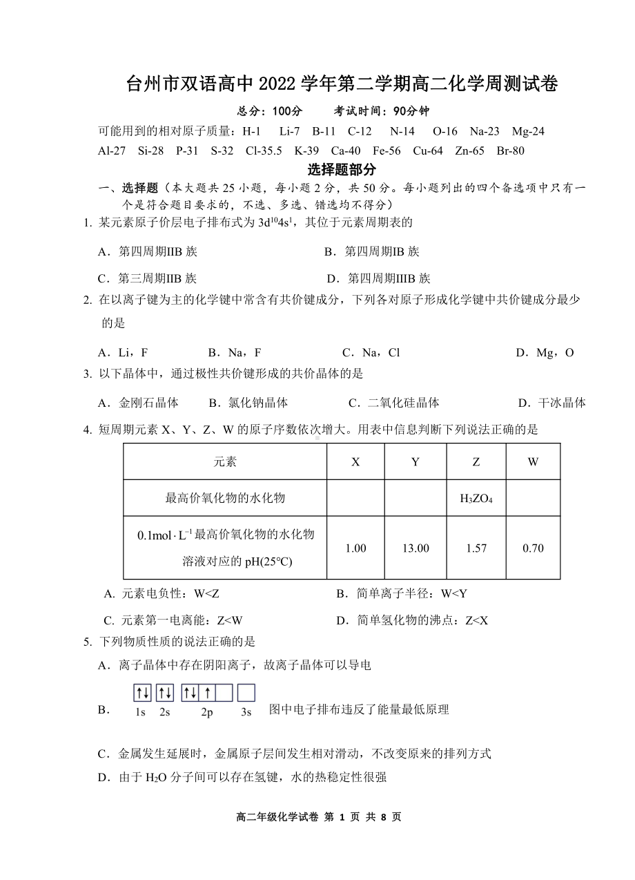 浙江省台州市双语高级中学2022-2023学年高二下学期第四次周测化学试卷 - 副本.pdf_第1页