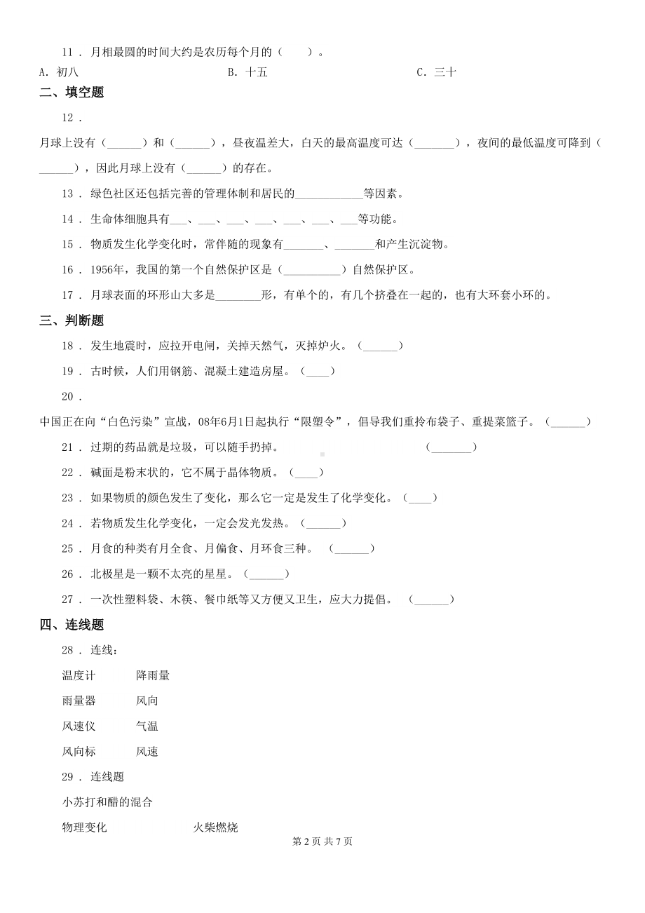 教科版六年级下册小升初模拟测试科学试卷(9)(DOC 7页).doc_第2页