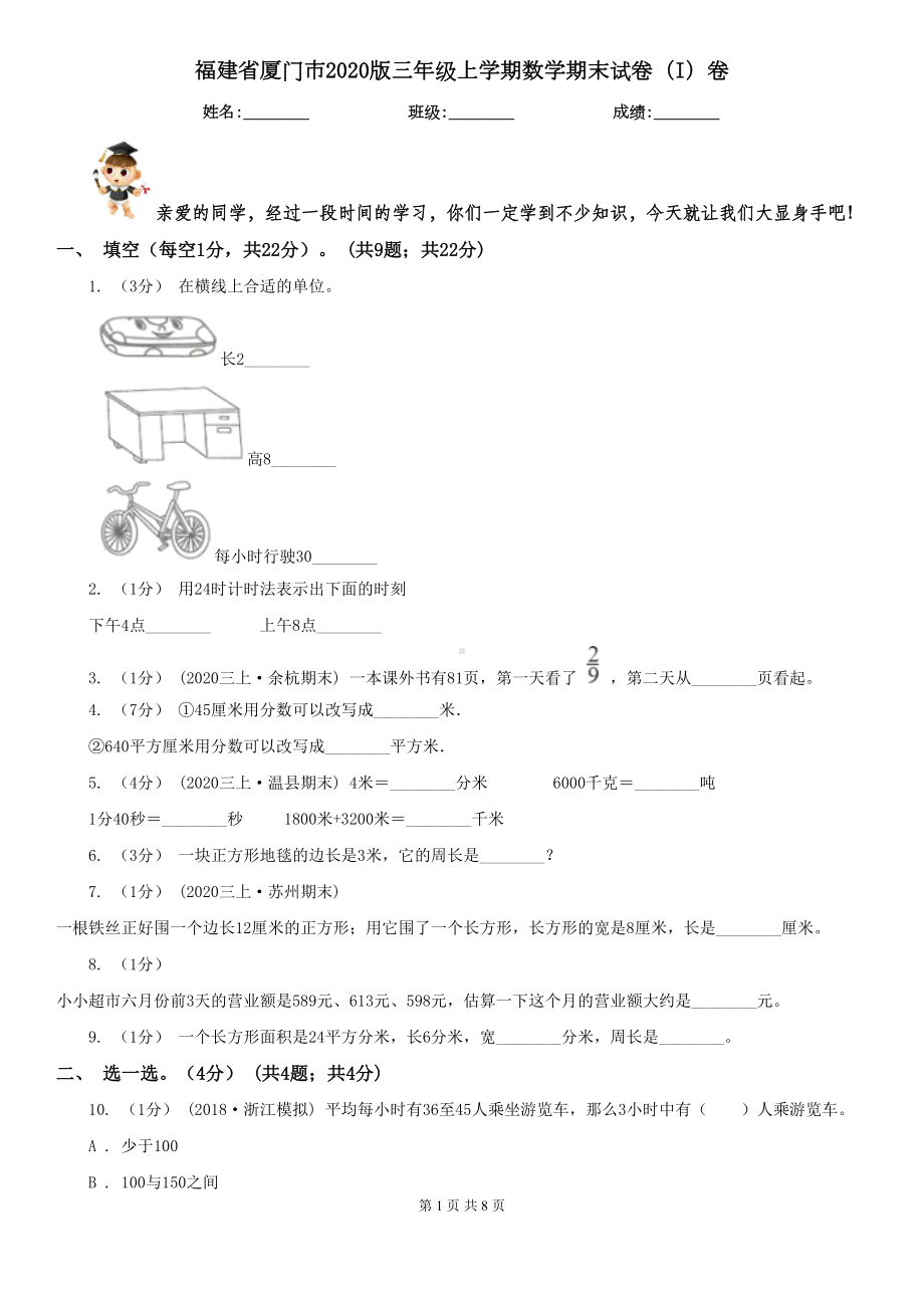 福建省厦门市2020版三年级上学期数学期末试卷(I)卷(DOC 8页).doc_第1页