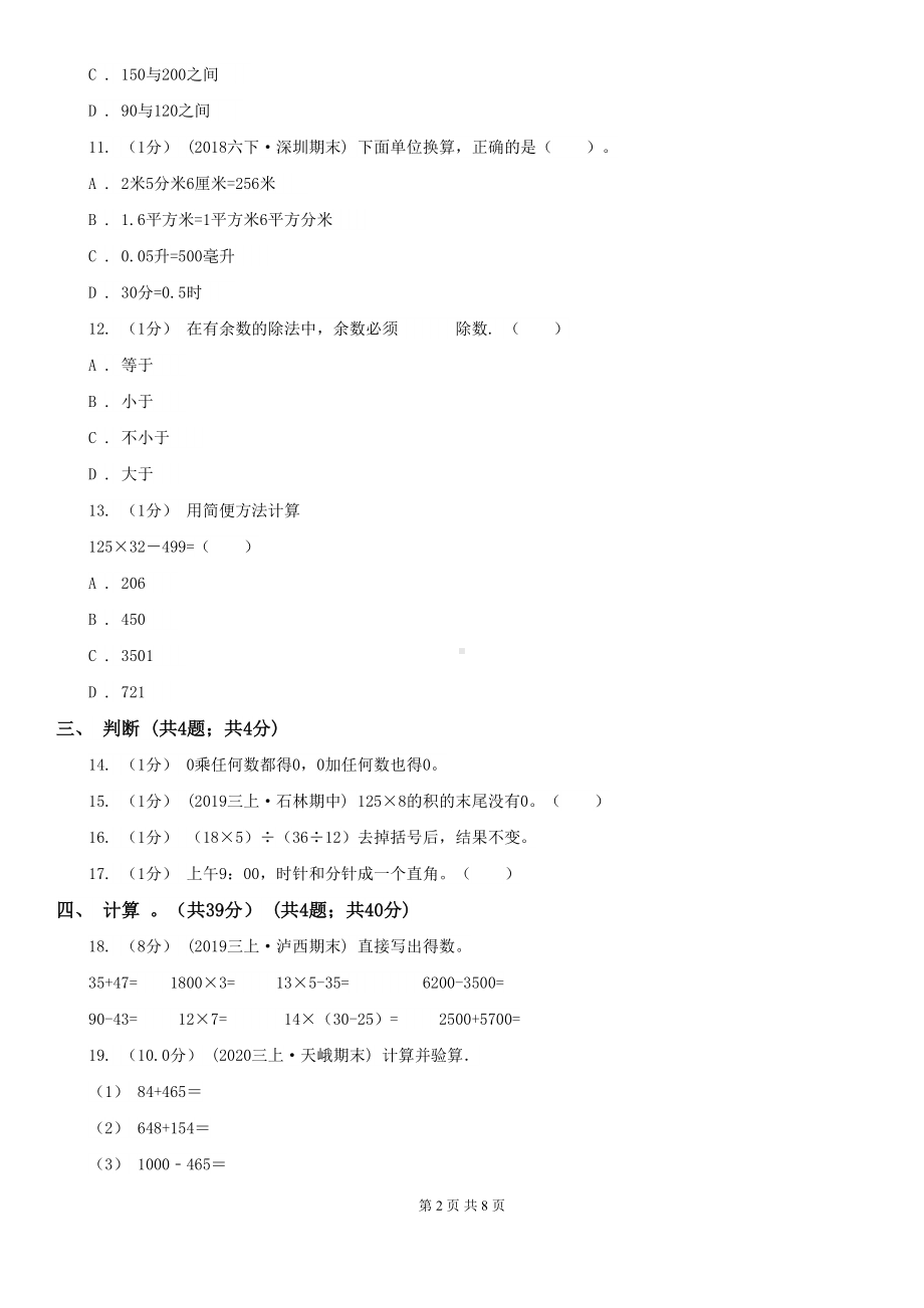 福建省厦门市2020版三年级上学期数学期末试卷(I)卷(DOC 8页).doc_第2页