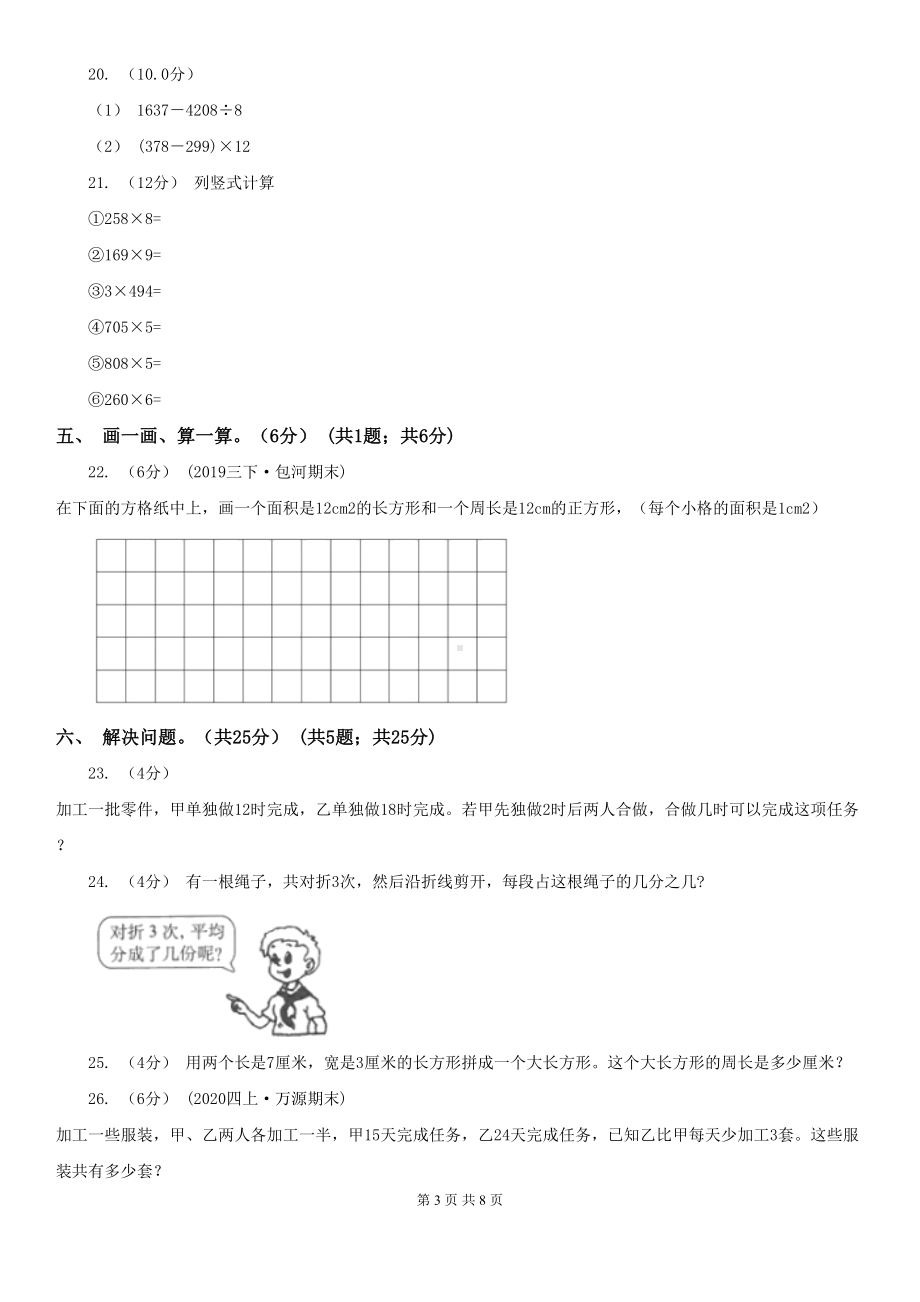 福建省厦门市2020版三年级上学期数学期末试卷(I)卷(DOC 8页).doc_第3页