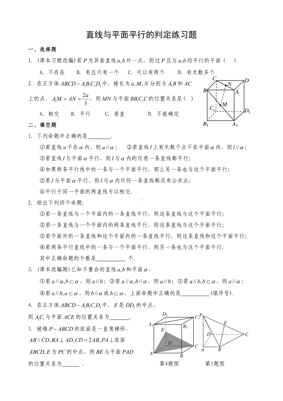 直线与平面平行练习题(DOC 5页).doc_第1页