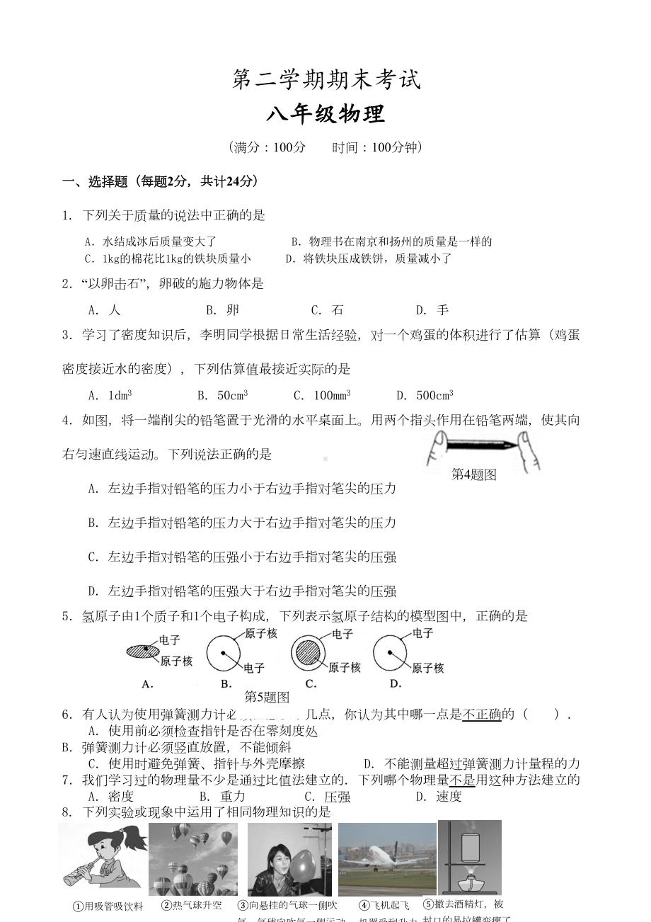 江苏省2019年八年级物理期末试卷及答案(DOC 9页).doc_第1页