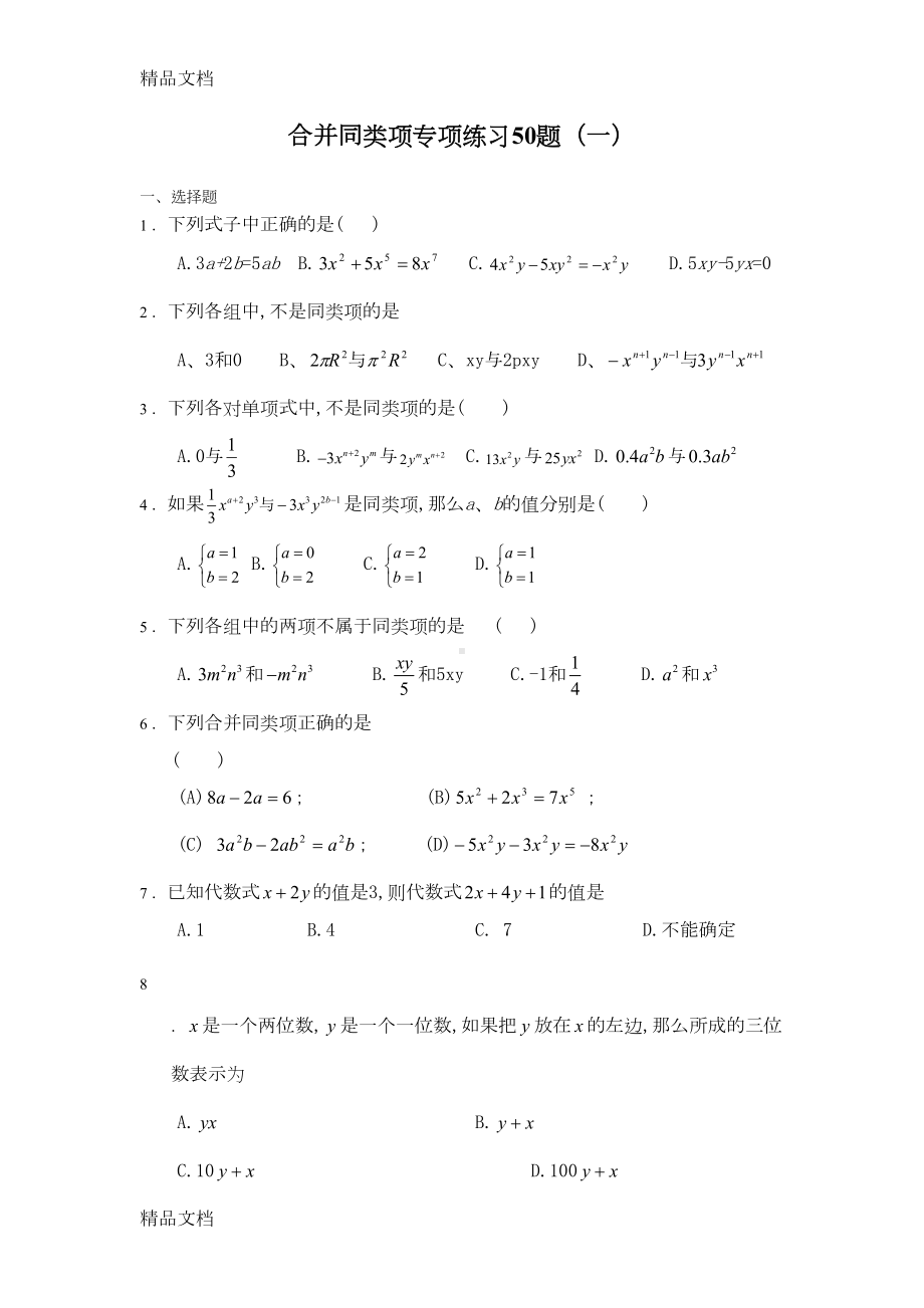 最新合并同类项50题(有答案)(DOC 12页).doc_第1页